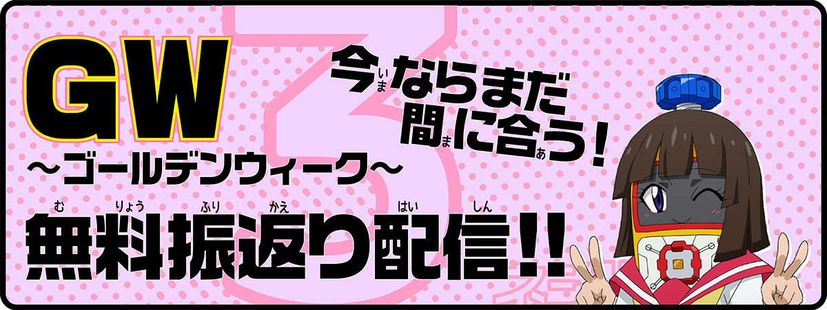 \今ならまだ間に合う!/GW~ゴールデンウィーク~無料振返り配信実施!!