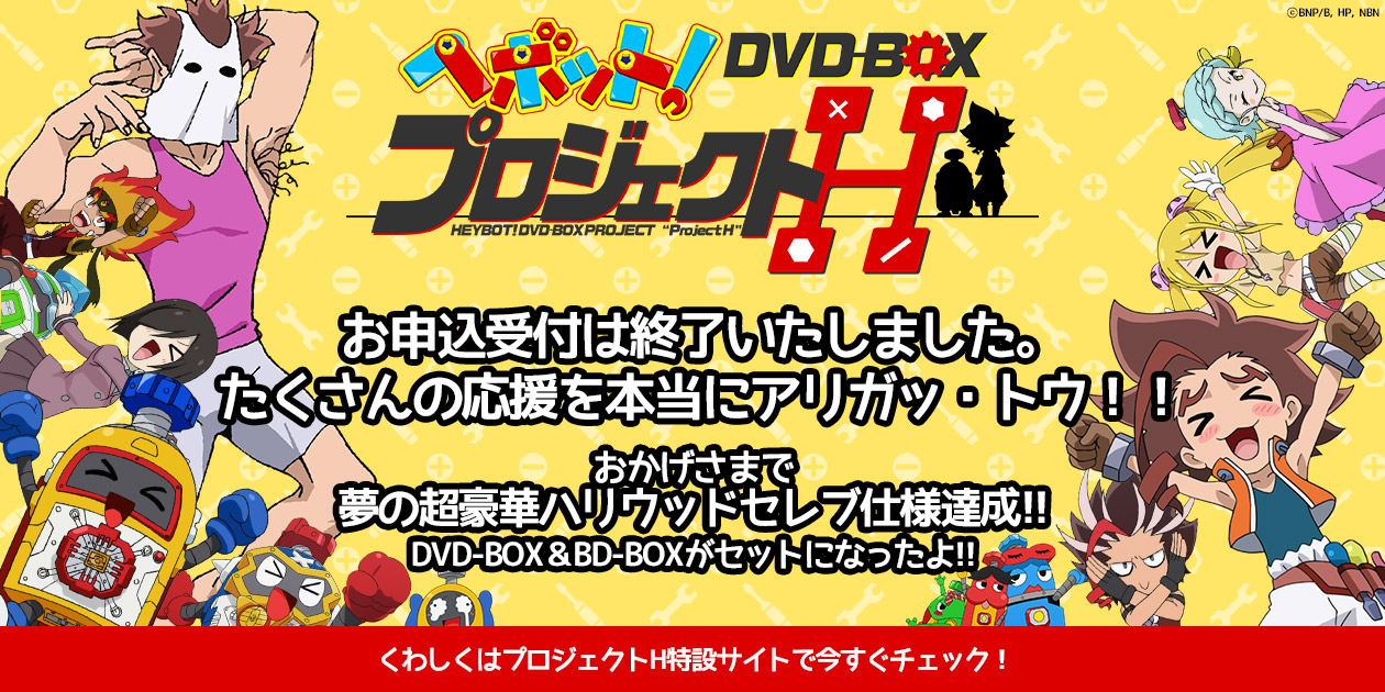 ヘボット！DVD-BOX～プロジェクトH｜ヘボット！アニメ公式サイト